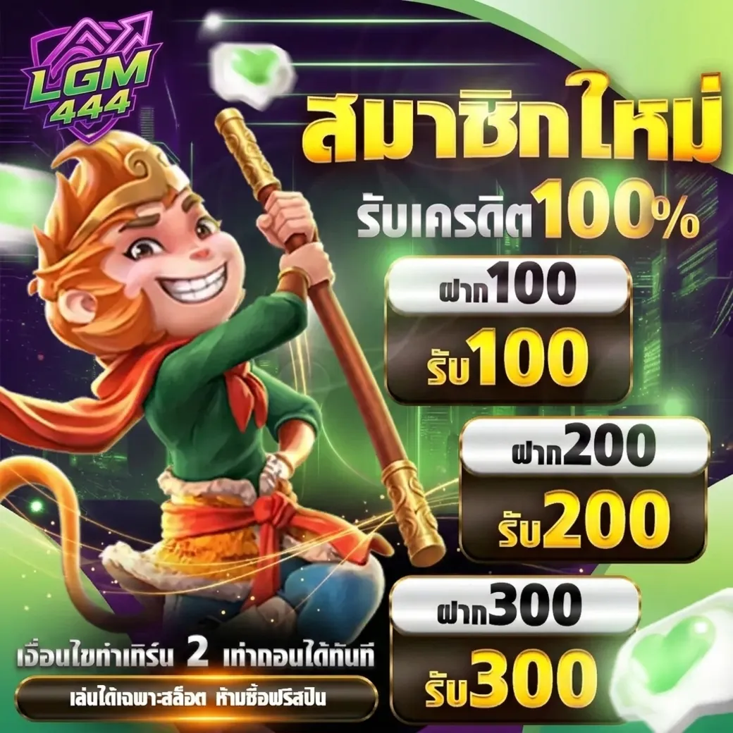 lgm444 โปรโมชั่น