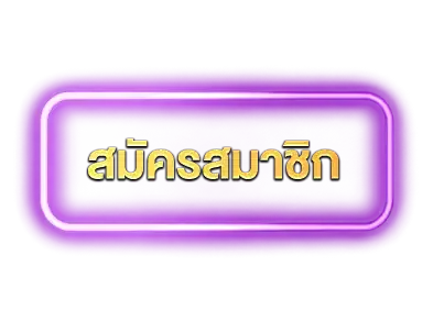 lgm444 สมัครสมาชิก
