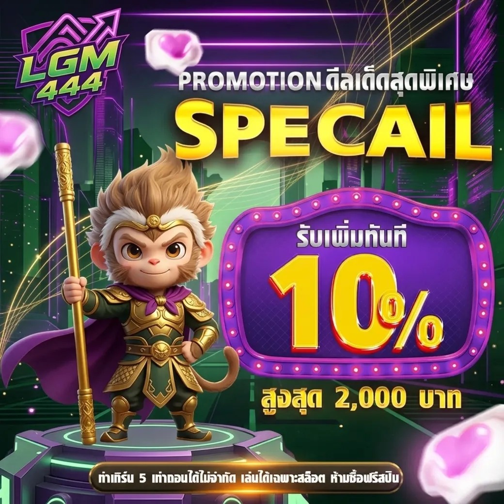 lgm444โปรโมชั่น