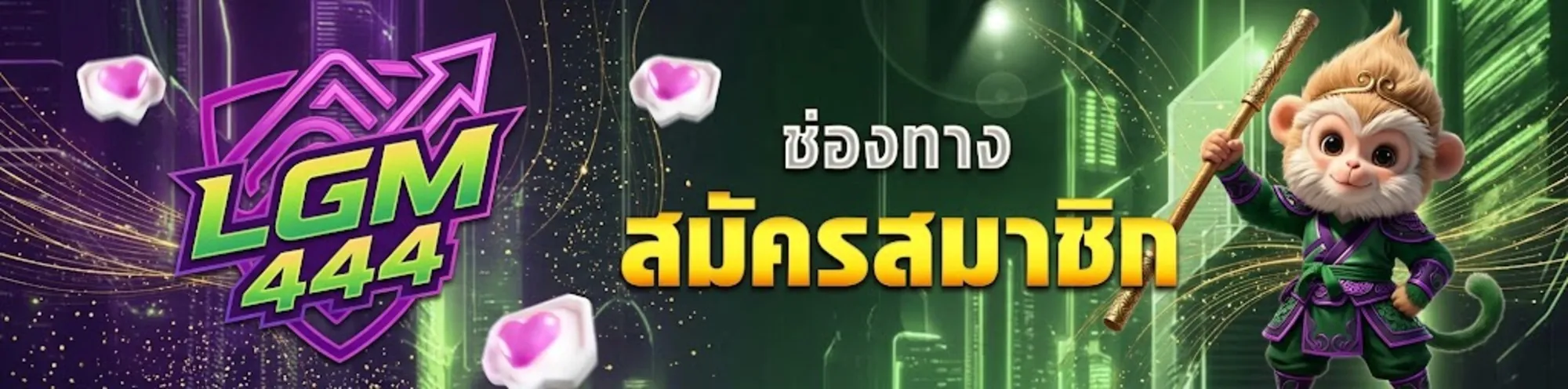 lgm444สมัคร